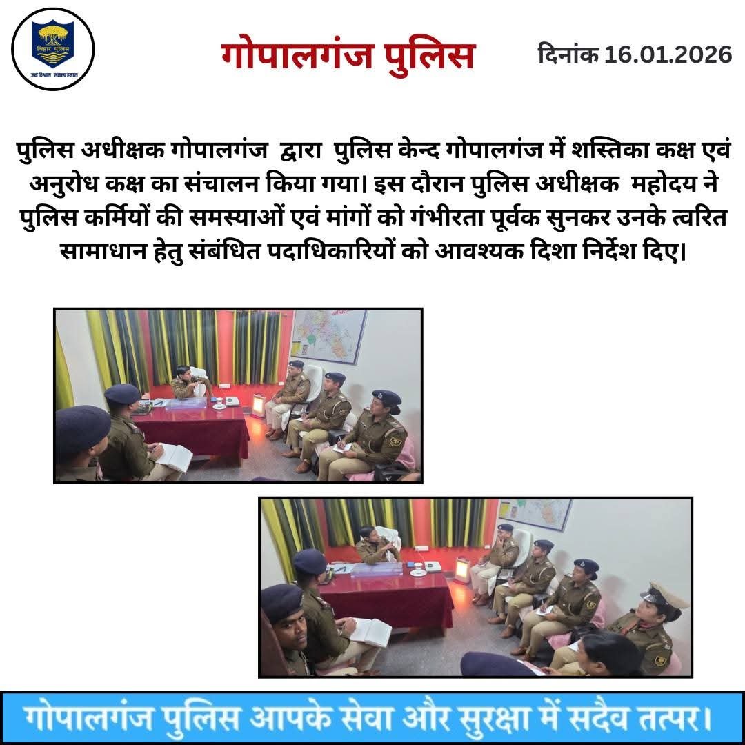 गोपालगंज एसपी ने सुनी पुलिसकर्मियों की फरियाद; 'शस्तिका' और 'अनुरोध' कक्ष के जरिए समस्याओं का त्वरित समाधान